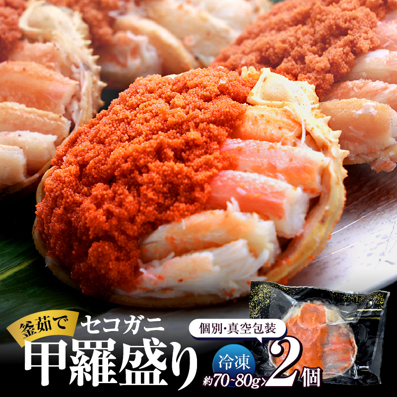 【セコガニ 釜茹で 甲羅盛り 約70～80g（甲羅含む）×2個 冷凍】ご入金確認後、順次発送 カニの本場 香住産 セコガニの内子・外子・蟹身・かにみそを1匹1匹丁寧に殻から取り出し、甲羅に盛り付けしました 大人気 ふるさと納税 数量限定 兵庫県 香美町 香住 柴山 日本海 海鮮 国産 カニ 松葉ガニ せいこがに メスガニ 親ガニ 送料無料 日本海フーズ 12000円 07-115