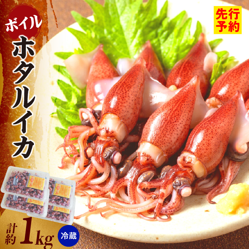 【先行予約】【ほたるいか 鮮度抜群 ボイル 小分け 250g×4パック 1kg 酢味噌付 兵庫県産 冷蔵】令和8年3月以降順次発送予定 生ほたるいかを水揚げ後すぐにボイル その日のうちに発送 新鮮さが際立ち 冷凍からの茹で上げとは艶が全く違います。熟練の職人が絶妙な塩加減で茹上げ。兵庫県はホタルイカ水揚げ日本一 いか 香美町 香住 しゃぶしゃぶ ふるさと納税 モリタ食品 10000円 10-14