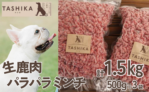 [生鹿肉パラパラミンチ1.5kg(500g×3袋)]冷凍 ドッグフード ペットフード 手作りフード 国産鹿肉使用 完全無添加 低温乾燥製法 完全無添加 旨味を凝縮 ミンチ 小分けタイプ ペット用 ペット 犬 ドッグ 鉄分 低脂肪 ジビエ 兵庫県 香美町 ふるさと納税 人気 送料無料 ランキング TASHIKA NPO法人 cambio 62-03