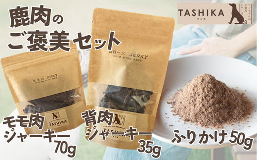 [鹿もも肉ジャーキー70g×1袋 背肉ジャーキー70g×1袋 鹿肉ふりかけ50g×1袋]鹿肉のご褒美セット 常温 ドッグフード ペットフード 手作りフード 国産鹿肉使用 完全無添加 低温乾燥製法 完全無添加 旨味を凝縮 ジャーキー 小分けタイプ ペット用 犬 ドッグ 鉄分 ジビエ 低脂肪 兵庫県 香美町 ふるさと納税 人気 送料無料 ランキング TASHIKA NPO法人 cambio 62-04