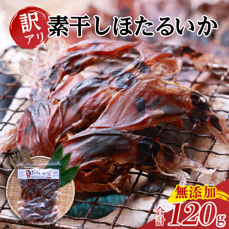 【兵庫県香住産 訳あり ほたるいか ホタルイカ 素干し 120g（60g×2袋） 常温】全国発送可 国産 香住漁港 日本酒 ビール ワイン 酒の肴 おつまみ イカ いか 大人気 おすすめ 兵庫県 香美町 日本海フーズ 07-112