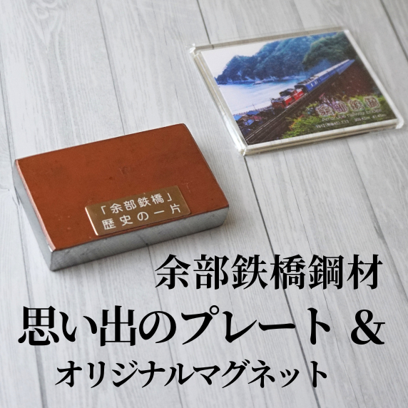 [余部鉄橋鋼材 思い出のプレート・オリジナルマグネット]およそ1世紀にわたり日本海から吹き付ける風雪に耐えた「余部鉄橋」 部材を切り出して、プレートに加工 道の駅あまるべオリジナルグッズ 鉄道 兵庫県 香美町 余部橋梁 23-04