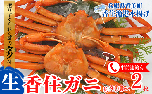 [先行予約][香住ガニ(生)大 タグ付き 約800g×2枚 冷蔵]令和7年11月以降、カニの水揚げ次第発送予定 漁協から配送日調整の電話が入ります タグ付きの立派なカニを自信を持って提供いたします 甘みが強い かに カニ 蟹 香住がに 紅ずわいがに ベニズワイガニ 脚 爪 身 ほぐし むき身 かにすき 鍋 大人気 ふるさと納税 返礼品 兵庫県 香美町 香住 遊魚館 50000円 03-07