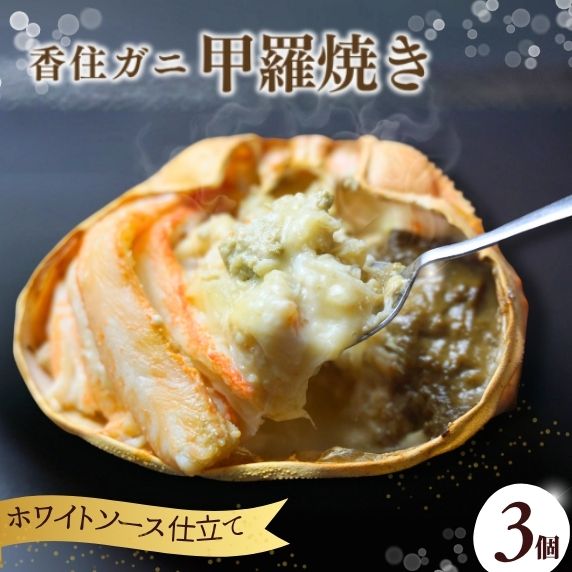 【数量限定 香住ガニ かに身たっぷり かにみそ甲羅焼き 3個入り】洋風 ホワイトソース チーズ 自然解凍 レンジ トースター おすすめ 兵庫県 香美町 香住 日本海フーズ 07-32