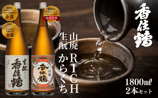 [香住鶴 旨口定番セット 1800ml×2本] 香住鶴 生酛からくち RICH山廃 やや甘口 辛口 日本酒 蔵元直送 発送目安:入金確認後1ヶ月以内 看板商品 冷酒 燗酒 ふるさと納税 兵庫県 香美町 香住 香住鶴 16500円 15-09