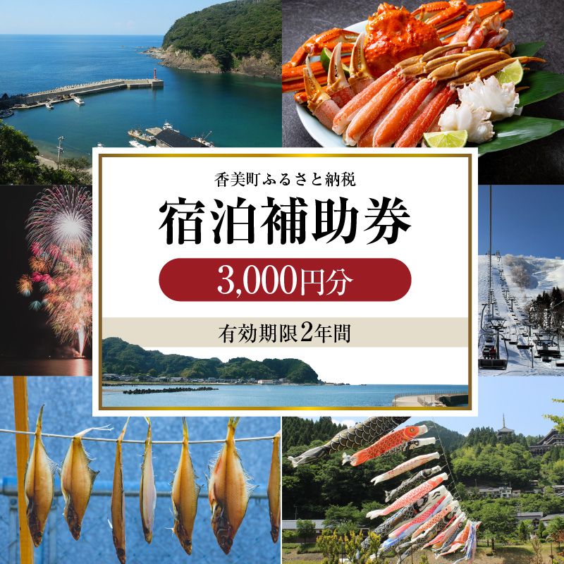 【香美町 宿泊補助券 町内 共通 3000円分 有効期限2年】発送目安:入金確認後7日以内で発送 宿泊券 助成券 香住 村岡 小代 兵庫県 日本海 松葉ガニ 香住ガニ せこがに ほたるいか 但馬牛 10000円 一万円 以下 25-01