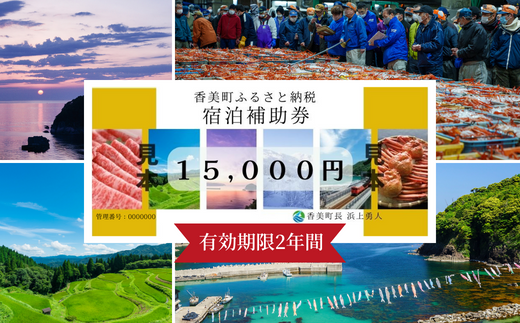 【香美町 宿泊補助券 町内 共通 15000円分 有効期限2年】発送目安:入金確認後7日以内で発送 ふるさと納税 おすすめ 宿泊 助成 香住 村岡 小代 兵庫県 日本海 松葉がに 香住ガニ セコガニ かにすき かに のどぐろ 活イカ いか 但馬牛 母の日 父の日 ギフト 贈答 プレゼント あまるべ鉄橋 余部鉄橋 クリスタルタワー ハチ北スキー場 おじろスキー場 香美町 25-05