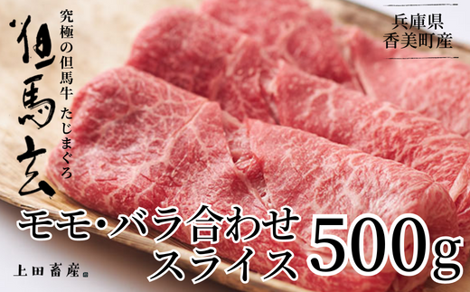 【但馬牛 究極の但馬牛 スライス500g 冷凍】発送目安:ご入金後1ヶ月程度 「満天 青空レストラン」で紹介されました!但馬玄 あっさりとした脂 牛肉 しゃぶしゃぶ すきやき 焼肉 ブランド 和牛 香美町 村岡 上田畜産 27000円 01-04