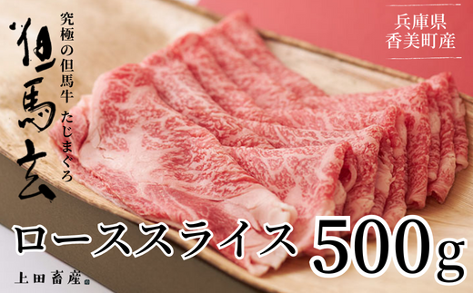【但馬牛 究極の但馬牛 ローススライス500g わりした付 冷凍】発送目安:ご入金確認後、1ヶ月程度 「満天 青空レストラン」で紹介されました!但馬玄 あっさりとした脂 牛肉 しゃぶしゃぶ すきやき 焼肉 香美町 村岡 上田畜産 75000円 01-07