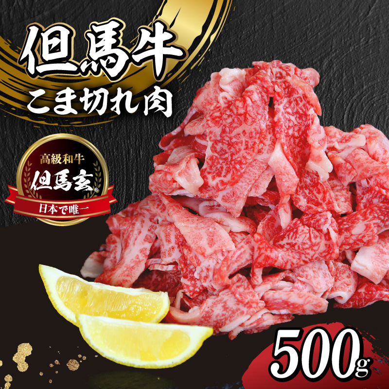 【但馬牛 究極の但馬牛 こま切れ肉500g(500g×1パック)冷凍】 発送目安:ご入金後1ヶ月程度 「満天 青空レストラン」で紹介されました! 但馬玄 あっさりとした脂 牛肉 しゃぶしゃぶ すきやき 焼肉 香美町 上田畜産 14000円 01-15