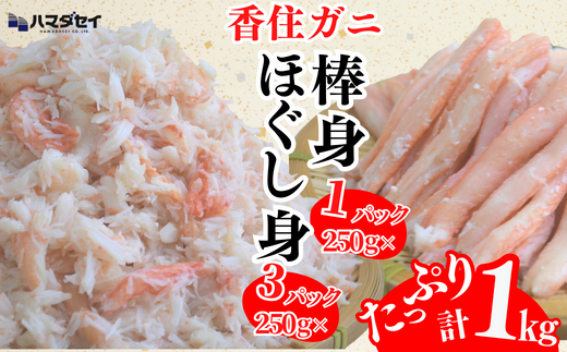 [香住ガニ棒身・ほぐし身セット 産地直送]発送目安:入金確認後1ヶ月程度 解凍も簡単 お好きな量だけカニ身が楽しめます ふるさと納税 海鮮丼 紅ズワイガニ カニ かに 兵庫県 香美町 香住 カニ 甲羅盛り ハマダセイ 28000円 51-12