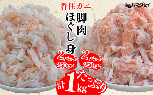 【香住ガニ 脚肉(250g×2)、ほぐし身(250g×2)計4パック 1kgセット 冷凍】発送目安:入金確認後1ヶ月程度 解凍も簡単 お好きな量だけカニ身が楽しめます ふるさと納税 海鮮丼 天津飯 紅ズワイガニ ハマダセイ 27000円 51-13