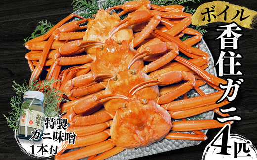 [先行予約][本場香住漁港であがった!香住ガニセット4匹入り 三七十特製カニ味噌1本付き 冷蔵/冷凍]令和7年9月中旬以降、カニの水揚げ次第順次発送予定 カニの本場 香住産 厳選 茹で香住ガニ姿4杯入り 鮮度抜群 水揚げされたばかりの香住ガニを熟練の職人が釜茹でします かに カニ 蟹 ゆでガニ むき身 かにすき かに鍋 ふるさと納税 兵庫県 香美町 香住 三七十 05-09