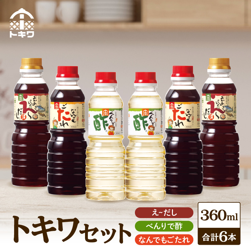 【トキワセット 360mlセット】べんりで酢 お酢 酢の物 寿司飯 えーだし かつお こんぶ ほたて 和風だし なんでもごたれ あまから醤油味 煮物 照り焼き 発送目安:入金確認後1カ月以内 兵庫県 香美町 香住  トキワ 13,000円 16-03