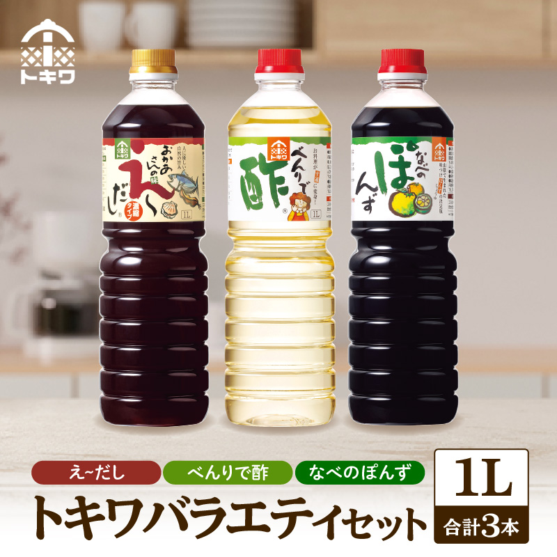 【トキワ バラエティセット1Lセット えーだし1L×1 べんりで酢1L×1 なべのぽんず1L×1  】兵庫県 香美町 香住  酢 お酢 寿司飯  かつお こんぶ ほたて 和風だし めんつゆ ぽんず かにすき 株式会社トキワ 14000円 16-07