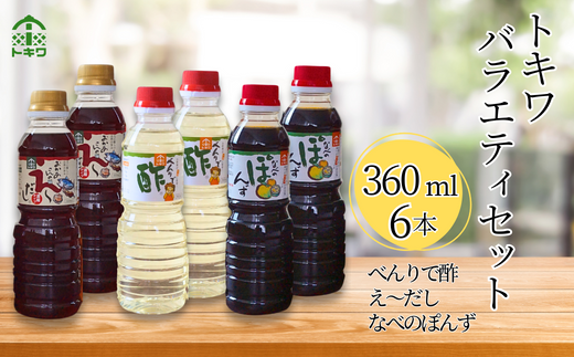 [トキワ バラエティセット360mlセット えーだし360ml×2 べんりで酢360ml×2 なべのぽんず360ml×2]酢 合わせ酢 酢の物 かつお こんぶ ほたて 和風だし めんつゆ ぽんず かにすき なべ 株式会社トキワ 13000円 16-08