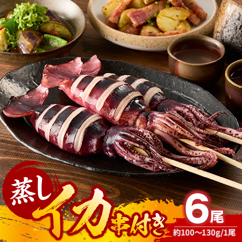 串イカ 6尾入り(約100g〜130g×6尾)冷凍 新鮮 旨味凝縮イカ焼き 食べ応え抜群 いか 串 スチーム 蒸しイカ バーベキュー 焼肉 鉄板焼き BBQ キャンプ 国産 兵庫県 香美町 香住 香住漁港 10000円 一万円 モリタ食品 10-10