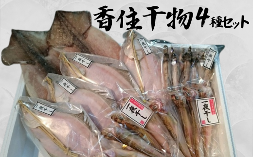 【香住干物4種セット】 干しハタハタ 干しカレイ 干しニギス 干しするめいか 塩加減抜群 兵庫県 香美町 香住 丁寧に加工 干物 24000円 04-05