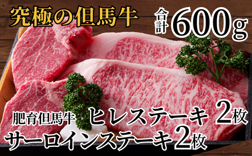 [但馬牛 肥育牛 サーロインステーキ150g×2 ヒレステーキ150g×2 合計600g 但馬牛の最高級ステーキセット 冷凍 産地直送]黒毛和牛のルーツ 牛肉 ステーキ しゃぶしゃぶ すき焼き 和牛 但馬 神戸 香美町 村岡 70000円 02-10