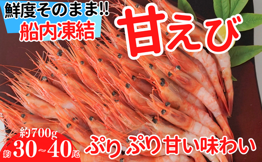 [甘えび 刺身用 (30〜40尾) 約700g 兵庫県香住産 冷凍 ]船内急速冷凍 鮮度抜群 大人気 ふるさと納税 送料無料 香美町 香住 柴山 刺身 唐揚げ 味噌汁 海鮮丼 エビ 宿院商店 14000円 33-04