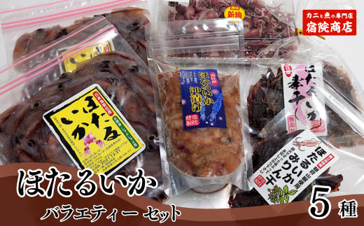 [ほたるいか バラエティーセット5種 合計980g 香住産 冷凍 ][先行予約:令和7年3月中旬以降発送予定]冷凍 刺身用ホタルイカ(250g×2)、ボイルホタルイカ(200g×1)、ホタルイカ醤油漬け(200g×1)、ホタルイカ素干し(40g×1)、ホタルイカみりん干し(40g×1)鮮度抜群 ふるさと納税 ホタルイカ加工品セット 酒の肴 おつまみ 香美町 香住 宿院商店 12000円 33-06