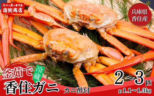 [先行予約][兵庫県香住産 釜茹で香住ガニ(紅ズワイガニ)2〜3匹 冷蔵]令和7年9月中旬以降、カニの水揚げ次第順次発送予定 新鮮な香住ガニ 絶妙な塩加減で茹で上げ ミネラル豊富な海洋深層水域で育ったカニ 関西では「香住漁港」だけしか水揚げを許可されていない特産品 足が1〜2本折れたカニが混ざる場合がございます かに ふるさと納税 おすすめ 兵庫県 香美町 宿院商店 22000円 33-21