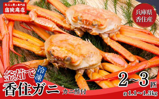 【兵庫県香住産 釜茹で香住ガニ(紅ズワイガニ)2~3匹 冷凍】新鮮な香住ガニ 絶妙な塩加減で茹で上げ ミネラル豊富 甘みがあってとても美味しい 関西では「香住漁港」だけしか水揚げを許可されていない特産品 足が1~2本折れたカニが混ざる場合がございます おすすめ 日本海 兵庫県 香美町 宿院商店 33-22
