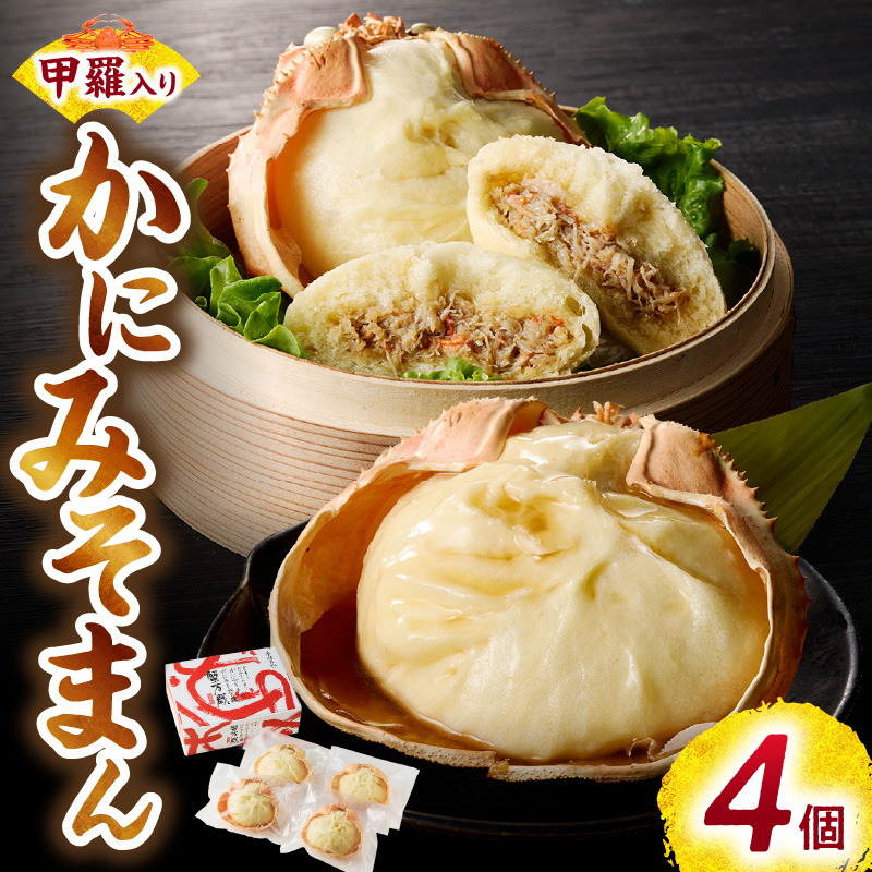[先行予約][香住ガニ かにみそまん 150g×4個入り 冷凍]令和7年9月下旬以降順次発送予定 本場、香住で水揚げされた香住ガニのかにみそと、かに身がぎっしり詰まった中華まんを甲羅の器に入れました。コクと旨味 ふるさと納税 兵庫県 香美町 香住 送料無料 白龍 14000円 30-01