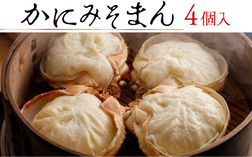 [先行予約][香住ガニ かにみそまん 150g×4個入り 冷凍]令和7年9月下旬以降順次発送予定 本場、香住で水揚げされた香住ガニのかにみそと、かに身がぎっしり詰まった中華まんを甲羅の器に入れました。コクと旨味 ふるさと納税 兵庫県 香美町 香住 送料無料 白龍 14000円 30-01