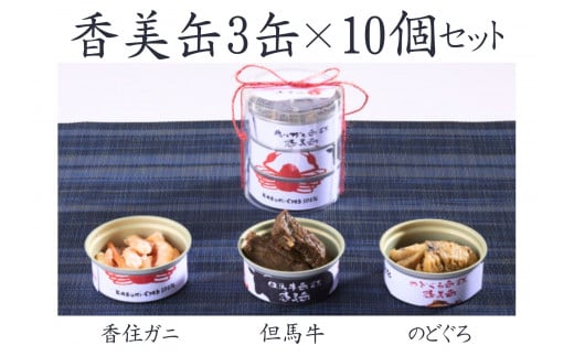 【香美缶 3缶×10個セット】香住ガニ 但馬牛 のどぐろ 100% 使用 贅沢 缶詰 山の幸 海の幸 セット プレゼント お土産 香住高校 共同開発 兵庫県 香美町 香住 民宿いしだ 48-07