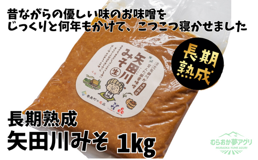 【矢田川みそ(長期熟成)1kg】味噌 みそ ミソ 手作り 麹 熟成 兵庫県 香美町 村岡 7000 7000円  10000 10000円 一万円 以下 むらおか夢アグリ 41-08