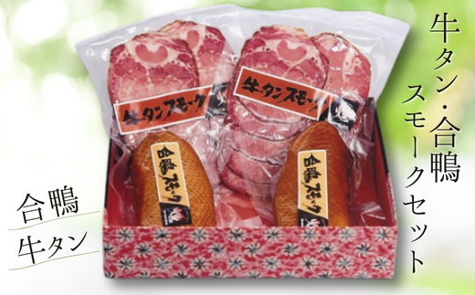 【牛タン・合鴨スモークセット】  合鴨 牛タン 燻製 スモーク 但馬は燻製作りに適した環境 保存料、着色料を未使用 ブレンドチップ製法と本物の炭火を使った独自の技法 酒、ビールのおつまみ 母の日、父の日、還暦祝いなどのギフトや贈り物にぜひご利用ください 兵庫県 香美町 生活工房 香味煙 22000円 14-06