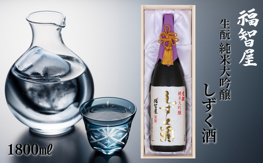 [香住鶴 生酛 純米大吟醸 福智屋 しずく酒 1800ml]辛口 日本酒 蔵元直送 高級木箱入り やさしいフルーツの香り 繊細で上品な旨味 わずかな量しか造れない貴重なお酒です。ふるさと納税 香美町 香住 香住鶴 100000円 15-06