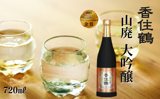 [香住鶴 山廃 大吟醸 720ml]辛口 アルコール分 16度 精米歩合 50% 日本酒 蔵元直送]穏やかな香りと深みのある味わい ワイングラスでおいしい日本酒アワード2021 金賞 ふるさと納税 香美町 香住 香住鶴 12000円 15-08