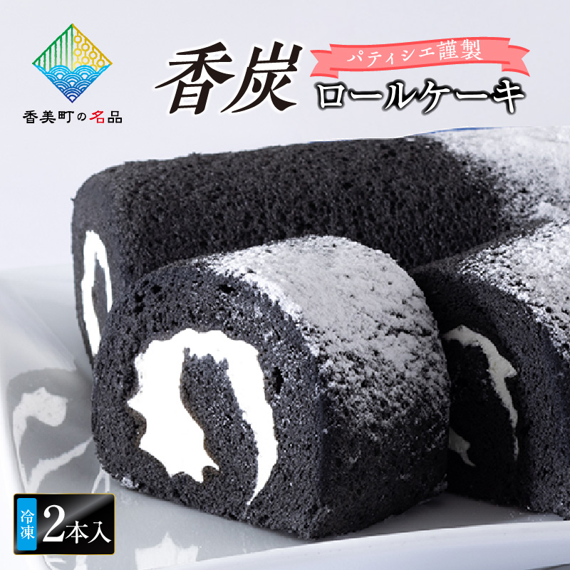 【香炭ロールケーキ 2本 冷凍】香美町の名品認定 香住 体にやさしい 竹炭 スイーツ ケーキ ロールケーキ おすすめ 兵庫県 香美町 夕香楼しょう和 カフェプラージュ 35-01