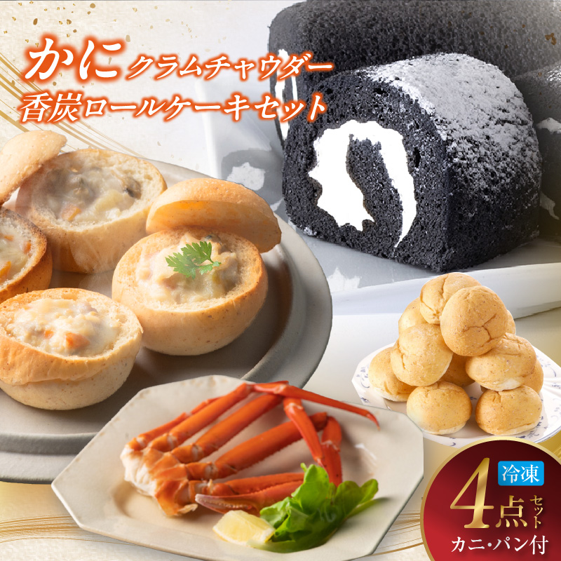 【かにクラムチャウダー 香炭ロール(カニ・パン付き)冷凍】ケーキ スイーツ 自家製ホワイトソース スープ 香住ガニ 紅ズワイガニ セット おすすめ 夕香楼しょう和 カフェ プラージュ 35-03