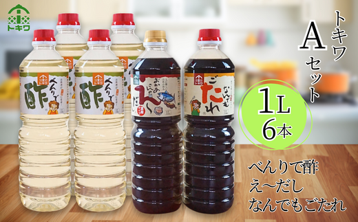 【トキワ  Aセット 1L×6本 べんりで酢1L×4 えーだし1L×1 なんでもごたれ1L×1】 発送目安:入金確認後1ヶ月以内 兵庫県 香美町 香住 べんりで酢 酢 お酢 合わせ酢 酢の物 寿司飯 お酢煮 えーだし かつお こんぶ ほたて 和風だし めんつゆ 炊き込みご飯 なんでもごたれ  煮物 肉じゃが 送料無料 株式会社 トキワ 24000円 16-10
