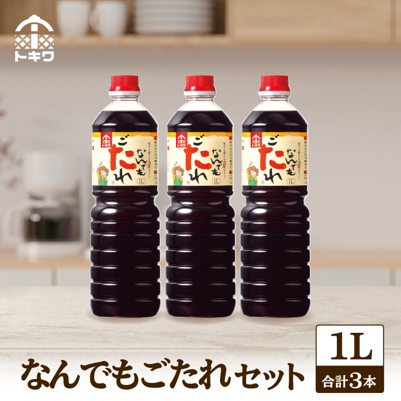 【なんでもごたれセット  1L×3本】 発送目安:入金確認後1ヶ月以内  甘辛料理の味付け 煮物 肉じゃが きんぴらごぼう すき焼き 照り焼き 大人気 ふるさと納税 送料無料 香美町 香住 兵庫県 トキワ 17,000円 16-20