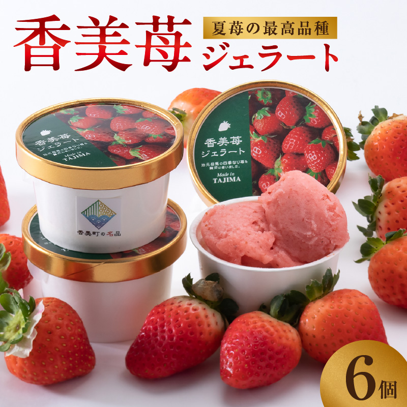 【いちごのジェラート 100g×6個】夏イチゴの最高級品種「ペチカほのか」を使用 アイス アイスクリーム スイート いちご 苺 兵庫県 香美町 村岡 スカイバレイ スキー場 ユースランド 14,000円 18-01