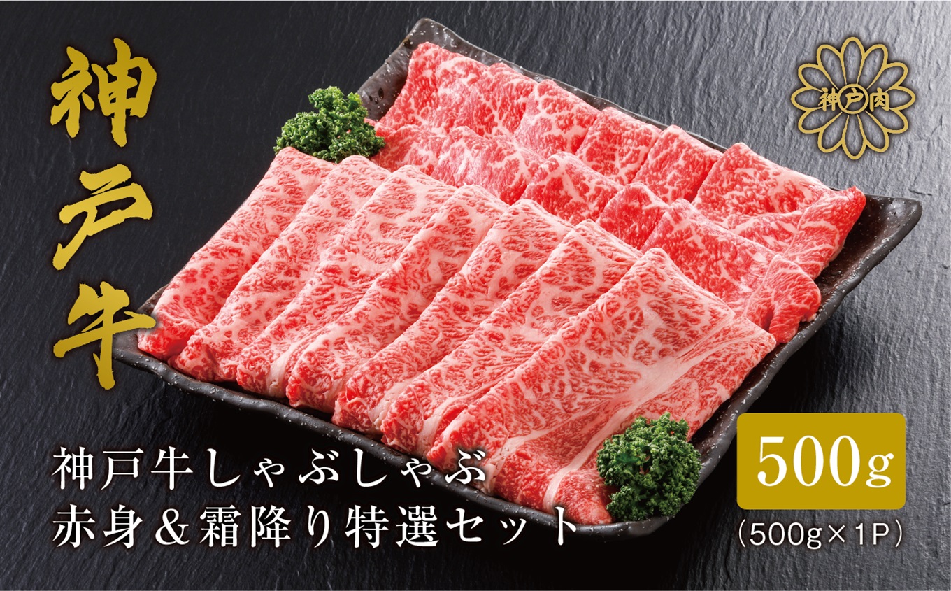 【神戸牛 しゃぶしゃぶ 赤身&霜降りセット 500g(もも300g、肩ロース200g)冷凍 産地直送】牛肉 すき焼き 牛丼 夏休み バーベキュー BBQ キャンプ 焼肉 和牛 KOBE BEEF 大人気 ふるさと納税 兵庫県 但馬 神戸 香美町 美方 小代 赤身派・霜降り派どちらも大満足の、神戸牛しゃぶしゃぶ食べ比べセット! 平山牛舗 27000円 61-06