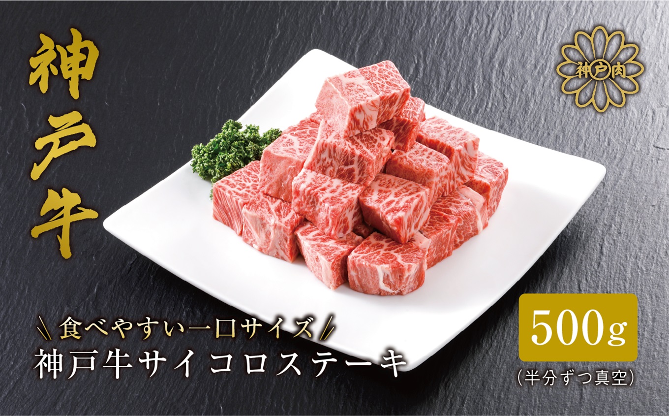 【神戸牛 サーロイン サイコロステーキ (500g)真空包装 冷凍 産地直送】牛肉 ステーキ すき焼き 牛丼  夏休み バーベキュー BBQ キャンプ 焼肉 和牛 KOBE BEEF 大人気 ふるさと納税 兵庫県 但馬 神戸 香美町 美方 小代 高級部位であるサーロインを、食べ応え抜群の厚みにステーキ用カット致しました。 平山牛舗 35000円 61-08
