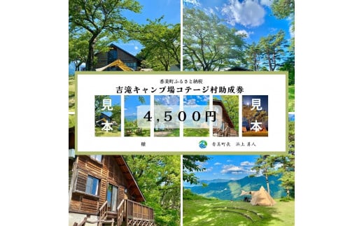 【香美町 吉滝 キャンプ場 助成券 4,500円分】 有効期限 令和7年11月30日迄 入金確認後順次発送 1,000メートル級の山々に囲まれた天空のキャンプ場 雲海 利用券 宿泊 券 小代 おじろ 兵庫県 山陰 日本海 オートキャンプ 香住ガニ せこがに のどぐろ 但馬牛 あまるべ鉄橋 クリスタルタワー small is wonderful 15000円 25-31