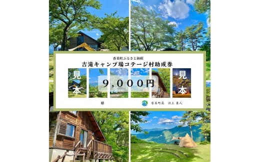 【香美町 吉滝 キャンプ場 助成券 9,000円分】有効期限 令和11月30日迄 天空のキャンプ場 雲海 利用券 宿泊 券 小代 おじろ 兵庫県 山陰 日本海 オートキャンプ  25-32