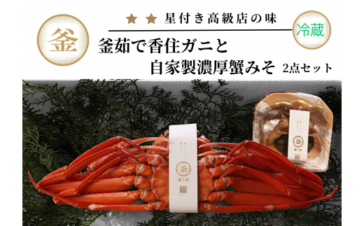 【香住ガニ 釜茹で香住ガニ1杯(500g~600g) 自家製濃厚蟹みそ1個(40g)セット 冷蔵】カニの水揚げ次第順次発送予定 配送日指定不可 本場 香住 ベニズワイガニ ふるさと納税 兵庫 香美 カニ 蟹 かに 甲羅みそ かにみそ カニ身 職人が見極めて手作業で炊き上げ 冷凍保存無し ミシュラン星付きレストランからも注文あり カネリョウ 25000円 39-01