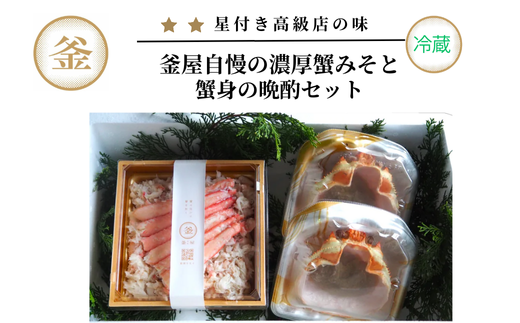 [先行予約][香住ガニ 釜屋自慢の自家製濃厚蟹みそと蟹身の晩酌セット(蟹みそ40g×2、香住ガニ蟹身300g)冷蔵]令和7年9月中旬以降、カニの水揚げ次第順次発送予定 カニの本場 香住 ベニズワイガニ 兵庫 香美 カニ かに 蟹 甲羅みそ かにみそ ボイル 脚 職人が見極めて手作業で炊き上げ 一切冷凍保存無し ミシュラン星付きレストランからも注文が入ります カネリョウ 35000円 39-07