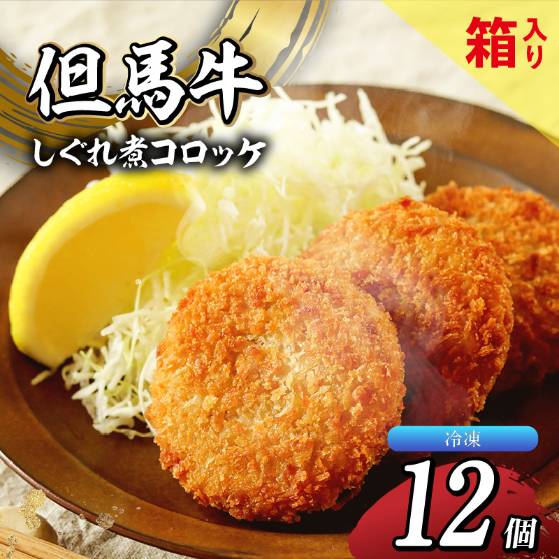 【但馬牛しぐれ煮コロッケ 12個入(4個入×3箱)合計600g 冷凍】上田畜産 最高級 但馬牛 牛すじ しぐれ煮 旨味たっぷり 極上コロッケ リピーター 即完売 大人気 おすすめ 兵庫県 香美町 松田屋 47-03