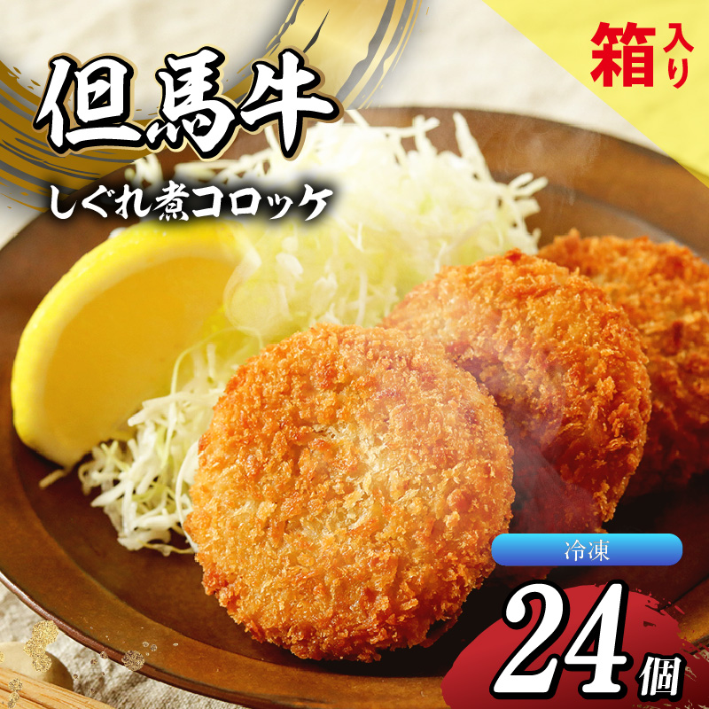 【但馬牛しぐれ煮コロッケ 24個入(4個入り×6箱)合計1200g 冷凍】上田畜産 最高級 但馬牛 牛すじ しぐれ煮 旨味たっぷり 極上コロッケ リピーター 即完売 大人気 おすすめ 兵庫県 香美町 松田屋 47-04