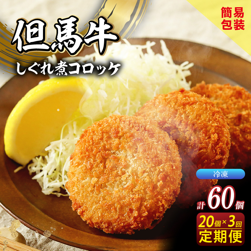 【定期便・全3回】【但馬牛しぐれ煮コロッケ 20個入 冷凍】2ヶ月に1回、計3回発送いたします 上田畜産 最高級 但馬牛 牛すじ しぐれ煮 旨味たっぷり 極上コロッケ リピーター 即完売 大人気 おすすめ 兵庫県 香美町 松田屋 47-07