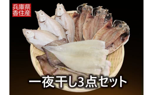 【一夜干し3点セット 産地直送】するめいか アジの開き エテガレイ  発送目安:入金確認後1ヶ月程度 兵庫県で水揚げされた3種の海産物を干物にしました 塩干物の命である塩にこだわり ミネラル分が多く含まれた天日海水塩で仕上げています 干物 日本海 兵庫県  香美町 香住  ハマダセイ 15000円 51-04