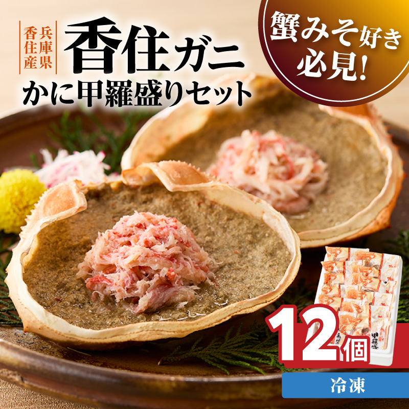 [かに甲羅盛りセット12個入り 産地直送]発送目安:入金確認後1ヶ月程度 兵庫県香住漁港産の香住ガニを原料 濃厚な味わいのかにみそ みずみずしい脚肉のほぐし身 レンジ対応の特殊パック 温かい甲羅盛り 手軽にお召し上がり下さい 紅ズワイガニ 兵庫県 香美町 香住 カニ 甲羅盛り ハマダセイ 兵庫県 香美町 香住 カニ 甲羅盛り ハマダセイ 32000円 51-08